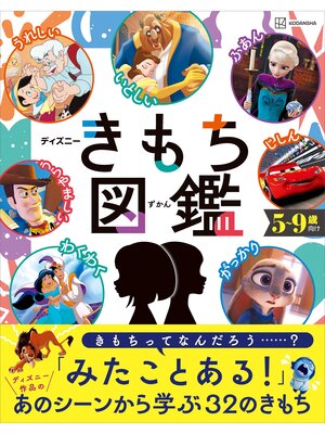 cover image of ディズニー　きもち図鑑